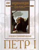 DVD художественный фильм "Петр 1" - fgospostavki.ru - Нижневартовск
