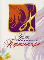 DVD "Уроки домашнего парикмахера" - fgospostavki.ru - Нижневартовск