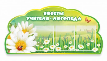 Стенд резной "Советы логопеда" Вариант 2 - fgospostavki.ru - Нижневартовск