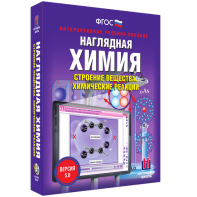 Наглядная химия. Строение вещества. Химические реакции - fgospostavki.ru - Нижневартовск