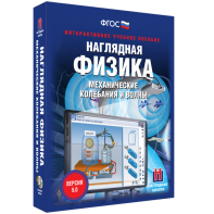 Наглядная физика. Механические колебания и волны - fgospostavki.ru - Нижневартовск
