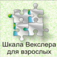Шкала интеллекта для взрослых  Д. Векслера - fgospostavki.ru - Нижневартовск