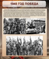 Стенд "1945 год. Победа." - fgospostavki.ru - Нижневартовск
