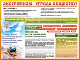 Стенд "Экстремизм - угроза обществу" - fgospostavki.ru - Нижневартовск
