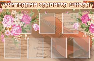 Стенд "Учителями славится школа" - fgospostavki.ru - Нижневартовск