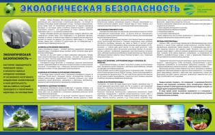 Стенд "Экологическая безопасность" - fgospostavki.ru - Нижневартовск