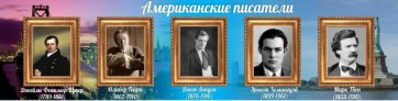 Стенд "Американские писатели" - fgospostavki.ru - Нижневартовск