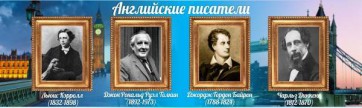 Стенд "Английские писатели" Вариант 2 - fgospostavki.ru - Нижневартовск