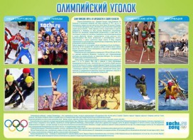 Стенд "Олимпийский уголок" - fgospostavki.ru - Нижневартовск