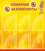 Стенд "Пожарная безопасность" Вариант 1 - fgospostavki.ru - Нижневартовск