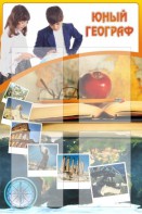 Стенд "Юный географ" Вариант 3 - fgospostavki.ru - Нижневартовск