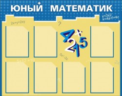 Стенд "Юный математик" - fgospostavki.ru - Нижневартовск