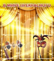 Стенд "В мире прекрасного" Вариант 1 - fgospostavki.ru - Нижневартовск