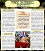 Стенд "Устав военной службы" - fgospostavki.ru - Нижневартовск