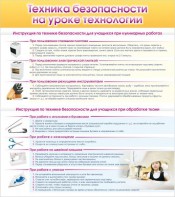 Стенд "Техника безопасности на уроке технологии" - fgospostavki.ru - Нижневартовск