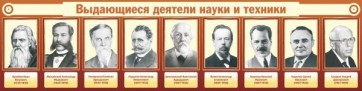 Стенд "Выдающиеся деятели науки и техники" - fgospostavki.ru - Нижневартовск