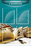 Стенд "Готовимся к экзаменам" Вариант 3 - fgospostavki.ru - Нижневартовск