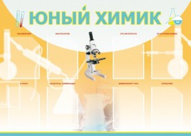 Стенд "Юный химик" Вариант 1 - fgospostavki.ru - Нижневартовск