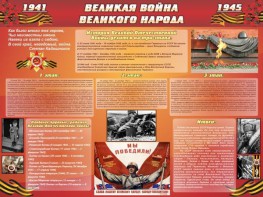 Стенд "Великая война Великого народа" Вариант 2 (6 блоков) - fgospostavki.ru - Нижневартовск