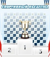 Стенд "Спортивный пьедестал" - fgospostavki.ru - Нижневартовск