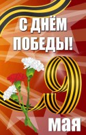 Баннер "С днем Победы" Вариант 4 - fgospostavki.ru - Нижневартовск