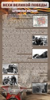 Стенд "Берлинская операция" - fgospostavki.ru - Нижневартовск