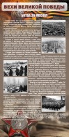 Стенд "Битва за Москву" - fgospostavki.ru - Нижневартовск