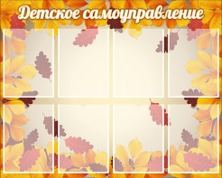 Стенд "Детское самоуправление" - fgospostavki.ru - Нижневартовск