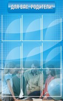 Стенд "Для Вас, родители!" - fgospostavki.ru - Нижневартовск