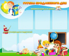 Стенд "Группа продленного дня" - fgospostavki.ru - Нижневартовск