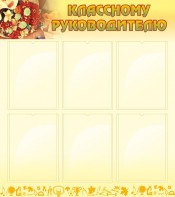 Стенд "Классному руководителю" - fgospostavki.ru - Нижневартовск