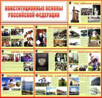 Стенд "Конституционные основы РФ" - fgospostavki.ru - Нижневартовск