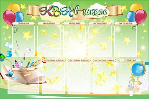 Стенд "КВН в школе" - fgospostavki.ru - Нижневартовск
