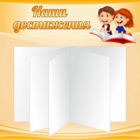 Стенд "Наши достижения" Вариант 2 - fgospostavki.ru - Нижневартовск