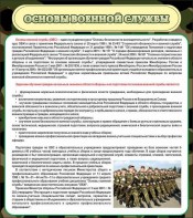 Стенд "Основы военной службы" - fgospostavki.ru - Нижневартовск