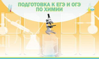 Стенд "Подготовка к ЕГЭ и ОГЭ по химии (9 карманов)" - fgospostavki.ru - Нижневартовск