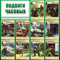 Стенд "Подвиги часовых" - fgospostavki.ru - Нижневартовск