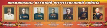 Стенд "Полководцы Великой Отечественной войны" Вариант 3 - fgospostavki.ru - Нижневартовск