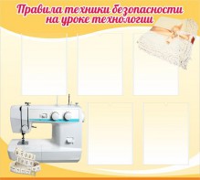 Стенд "Правила техники безопасности на уроке технологии" - fgospostavki.ru - Нижневартовск