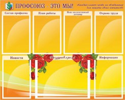 Стенд "Профсоюз-это мы!" - fgospostavki.ru - Нижневартовск