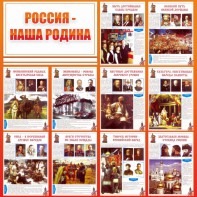 Стенд "Россия наша родина" - fgospostavki.ru - Нижневартовск