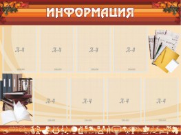 Стенд "Информация" Вариант 14 - fgospostavki.ru - Нижневартовск