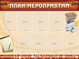 Стенд "План мероприятий" - fgospostavki.ru - Нижневартовск