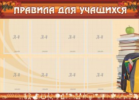 Стенд "Правила для учащихся" - fgospostavki.ru - Нижневартовск