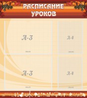 Стенд "Расписание занятий" Вариант 1 - fgospostavki.ru - Нижневартовск