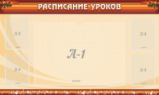 Стенд "Расписание занятий" Вариант 2 - fgospostavki.ru - Нижневартовск