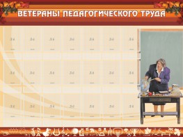 Стенд "Ветераны педагогического Труда" - fgospostavki.ru - Нижневартовск