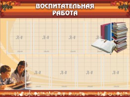 Стенд "Воспитательная работа" - fgospostavki.ru - Нижневартовск
