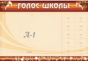 Стенд "Голос школы" - fgospostavki.ru - Нижневартовск