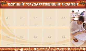 Стенд "Единый государственный экзамен" Вариант 1 - fgospostavki.ru - Нижневартовск